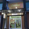 แพทย์จีนภาคภูมิ คลินิกการประกอบโรคศิลปะสาขาการแพทย์แผนจีน