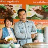 ก๋วยเตี๋ยวดู๋ดี๋แพร่