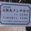 โคร็อกเกะ มัตสึซากะ 1 ชิ้น 220¥ แต่ 5 ชิ้นจะลดเหลือชิ้นละ 180¥  