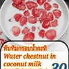 ทับทิมกรอบน้ำกะทิ ทับทิมกรอบน้ำกะทิ
