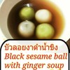 บัวลอยงาดำน้ำขิง บัวลอยงาดำน้ำขิง