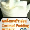 พุดดิ้งมะพร้าวอ่อน พุดดิ้งมะพร้าวอ่อน
