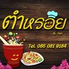 ตำหรอย