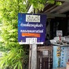 ก๋วยเตี๋ยวสมพงษ์
