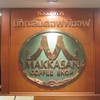 รูปร้าน Makkasan Coffee Shop Bangkok Palace Hotel รูปร้าน Makkasan Coffee Shop Bangkok Palace Hotel