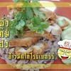 ข้าวมันไก่ทอดไรซ์เบอร์รี่ (พิเศษ) ข้าวมันไก่ทอดไรซ์เบอร์รี่ (พิเศษ)