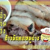 ข้าวมันไรซ์เบอร์รี่คอหมูย่าง ข้าวมันไรซ์เบอร์รี่คอหมูย่าง