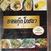 ยอดกุ๊กโภชนา สาขา 2 ตรงข้ามปั๊มปตท บางพลี