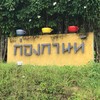 ก่องกานท์