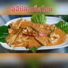 ฉู่ฉี่ปลาเห็ดโคน ฉู่ฉี่ปลาเห็ดโคน
