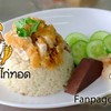 ข้าวมันไก่ทอด พิเศษ ข้าวมันไก่ทอด พิเศษ
