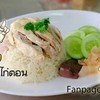 ข้าวมันไก่ตอน ข้าวมันไก่ตอน
