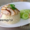ข้าวมันคอหมูย่าง ข้าวมันคอหมูย่าง
