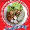 ก๋วยเตี๋ยวหมู