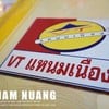 รูปร้าน VT แหนมเนือง ซอยสหการประมูล