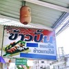 ร้านข้าวปั้น แต่ขายแกงใต้ ไม่มีซูซิ