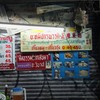 ไจ๊ บะหมี่จักรพรรดิ์ สี่แยกสะพานเหลือง