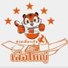 เสือใหญ่ไก่ย่างไม้มะดัน