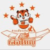 เสือใหญ่ไก่ย่างไม้มะดัน