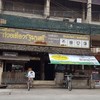 บะหมี่โบราณก๋วยเตี๋ยวรัฐมนตรี