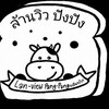 ล้านวิว ปัง ปัง & ในซอยนวมิทร์69