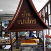 บ้านขนมไทย