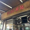ป้ายหน้าร้านมองจากถนนเจริญกรุง หน้าห้างโรบินสัน