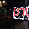 ร้านบอล ชาบู ปิ้งย่าง :) 