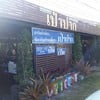 ก๋วยเตี๋ยวเป่าปาก วังน้ำเขียว