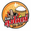 รูปร้าน ลุงใหญ่ ไทย-อีสาน ลุงใหญ่ ไทย-อีสาน