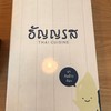 ธัญญรส Paseo รามคำแหง