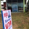 ้ร้านหนุ่ย นวดแผนไทย Nui Massage