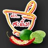 ตำสะดิ้งท่าบ่อ