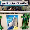 ลูกชิ้นปลาอินทรีย์ @เอกมัย