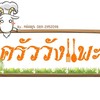 ครัววังแพะ