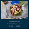 ยำปลาหมึกยักษ์ทาโกะ ยำปลาหมึกยักษ์ทาโกะ