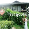 ไร่ชาลุงเดช