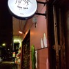 จากหน้าปากซ.เดินเข้ามาประมาณ 100 เมตร ร้านอยู่ทางขวามือสังเกตป้ายแบบนี้