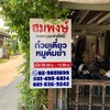 ก๋วยเตี๋ยวสมพงษ์