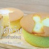 เค้กไข่ไต้หวัน ใบเตยมะพร้าวอ่อน เค้กไข่ไต้หวัน ใบเตยมะพร้าวอ่อน
