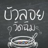บัวลอยวัดฉิม