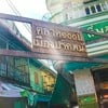 ตลาด 100 ปีเมืองปากพนัง
