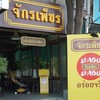 จักรเพ็ชร ราชพฤกษ์