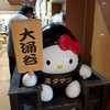 คิตตี้ไข่ดำ