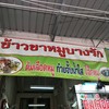 ข้าวขาหมูบางรัก