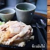 ข้าวมันไก่สูตรพิเศษ เป็นไฮท์ไลท์ของทางร้าน อยากให้คุณลูกค้าได้ลิ้มลองแล้วจะติดใจ