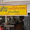 ล้านแม่โต๋นรวยข้าวเปียก
