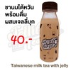 ชานมไต้หวันบรรจุขวดพร้อมดื่มผสมเจลลี่บุก ชานมไต้หวันบรรจุขวดพร้อมดื่มผสมเจลลี่บุก