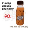 ชานมไทยพร้อมดื่มผสมเจลลี่บุก ชานมไทยพร้อมดื่มผสมเจลลี่บุก
