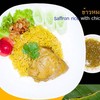 ข้าวหมกไก่ ข้าวหมกไก่